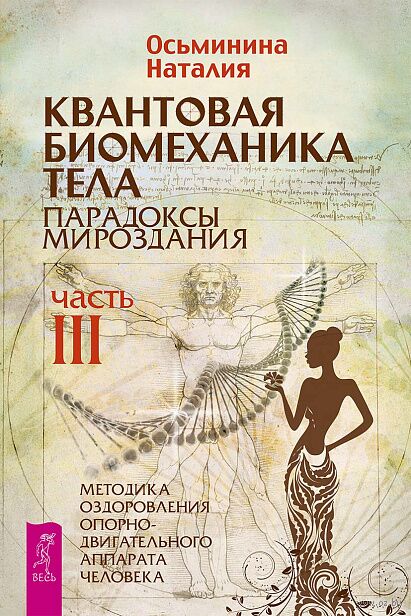 Квантовая биомеханика тела. Методика оздоровления опорно-двигательного аппарата человека. Часть 3 — фото, картинка