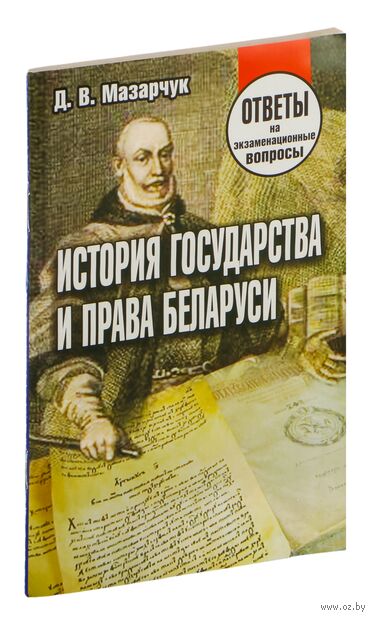 История государства и права Беларуси. Ответы на экзаменационные вопросы — фото, картинка