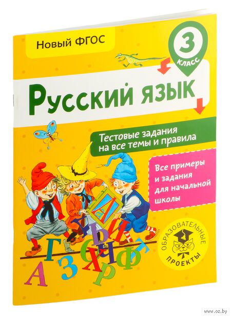 Русский язык. Тестовые задания на все темы и правила. 3 класс — фото, картинка