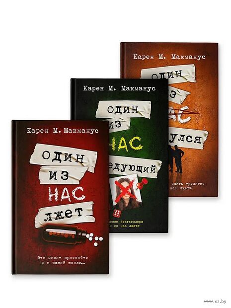 Один из нас лжет. Один из нас следующий. Один из нас вернулся. Комплект из 3 книг — фото, картинка