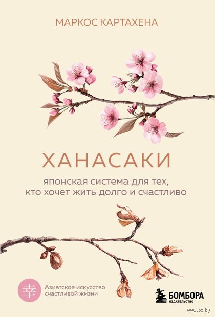 Ханасаки. Японская система для тех, кто хочет жить долго и счастливо — фото, картинка