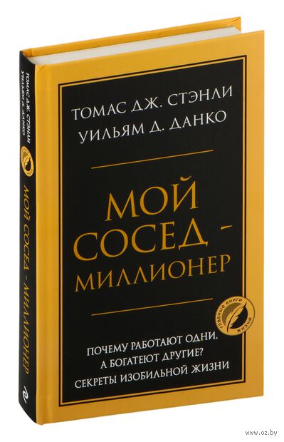 Мой сосед – миллионер. Почему работают одни, а богатеют другие? Секреты изобильной жизни — фото, картинка