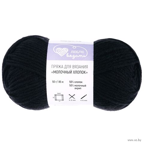 Пряжа "Молочный хлопок №21" (50 г; 85 м; черный) — фото, картинка