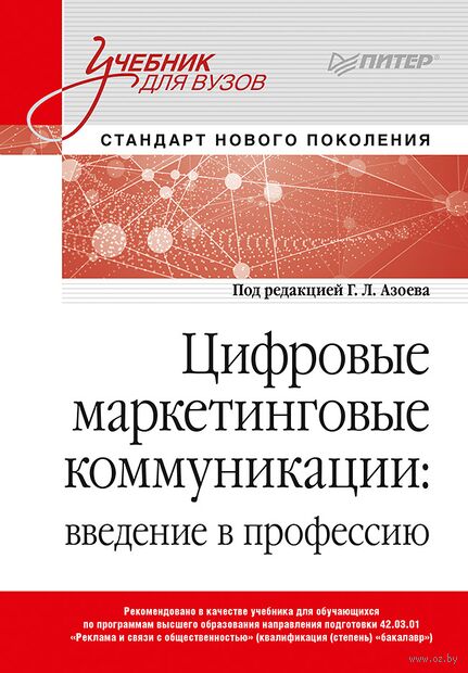 Цифровые маркетинговые коммуникации: введение в профессию. Учебник для вузов — фото, картинка