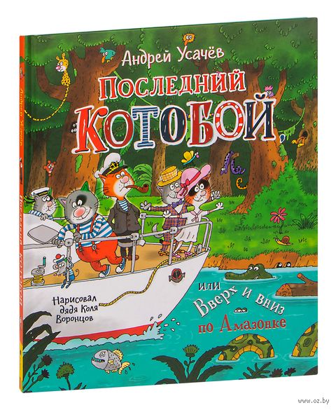 Последний "Котобой", или Вверх и вниз по Амазонке — фото, картинка