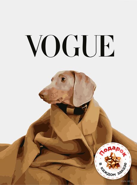 Картина по номерам "Такса Vogue" (300х400 мм; +подарок внутри) — фото, картинка