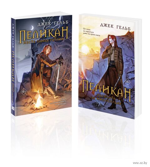 Пеликан. Месть замка Ратлин. Расплата за милосердие. Комплект из 2 книг — фото, картинка