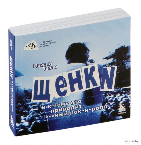 ЩЕНКИ и к чему это приводит. ***ный рок-н-ролл — фото, картинка