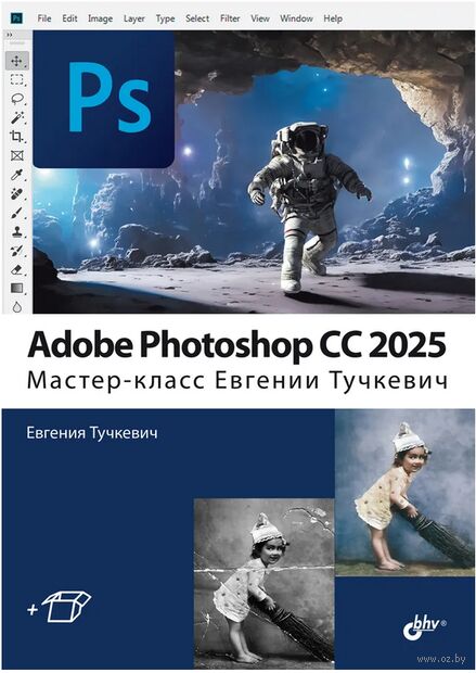 Adobe Photoshop CС 2025. Мастер-класс Евгении Тучкевич — фото, картинка
