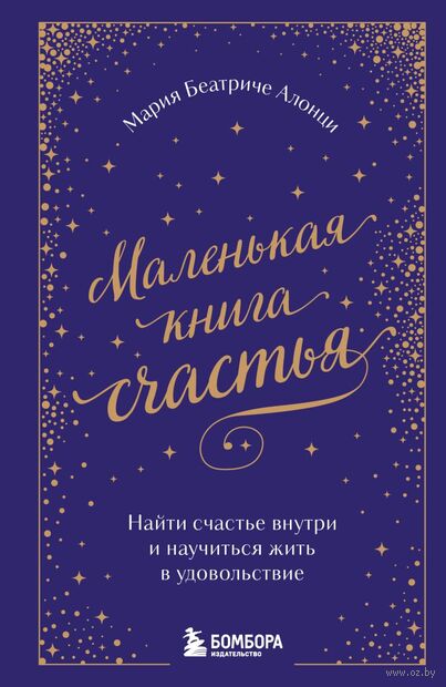 Маленькая книга счастья. Найти счастье внутри и научиться жить в удовольствие — фото, картинка