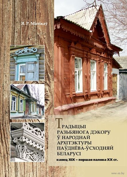 Традыцыі рэзьбянога дэкору ў народнай архітектуры паўднева-ўсходняй Беларусі — фото, картинка