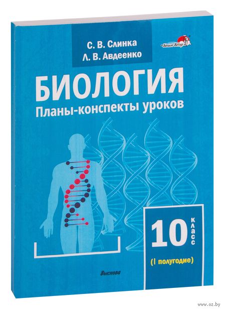 Биология. Планы-конспекты уроков. 10 класс (I полугодие) — фото, картинка