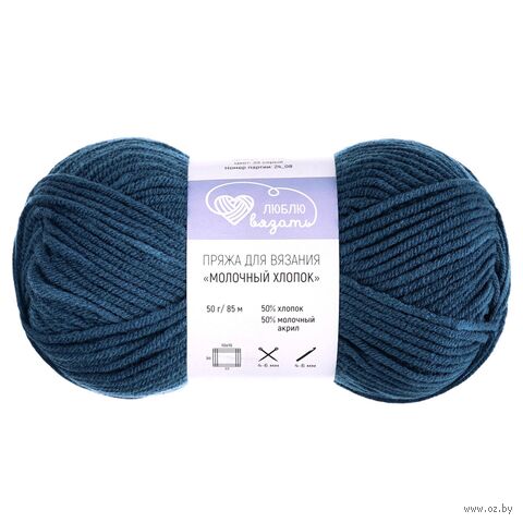 Пряжа "Молочный хлопок №44" (50 г; 85 м; синий) — фото, картинка