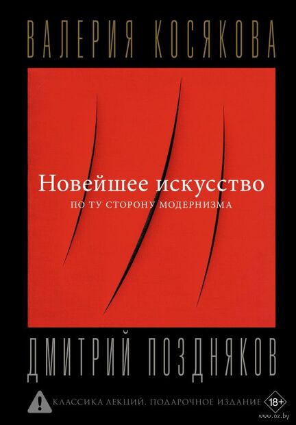 Новейшее искусство. По ту сторону модернизма — фото, картинка