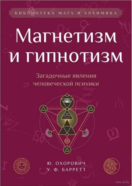Магнетизм и гипнотизм. Загадочные явления человеческой психики — фото, картинка