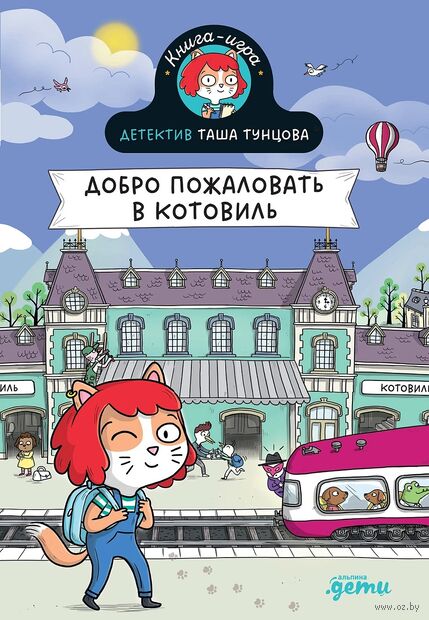 Детектив Таша Тунцова: Добро пожаловать в Котовиль — фото, картинка