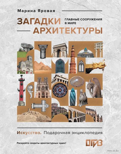 Загадки архитектуры. Главные сооружения в мире — фото, картинка
