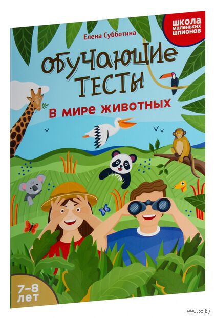 Обучающие тесты: в мире животных. 7-8 лет — фото, картинка