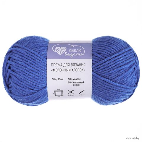 Пряжа "Молочный хлопок №55" (50 г; 85 м; ярко-синий) — фото, картинка