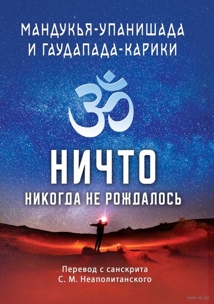 Мандукья-упанишада и Гаудапада-карики. Ничто никогда не рождалось — фото, картинка