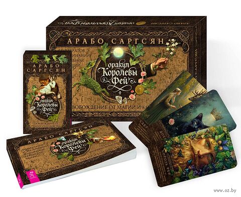 Оракул Королевы фей. Освобождение от магии и колдовства (50 карт + брошюра) — фото, картинка