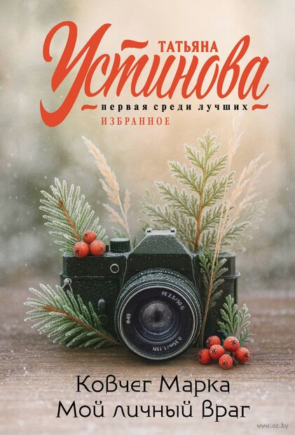 Ковчег Марка. Мой личный враг — фото, картинка