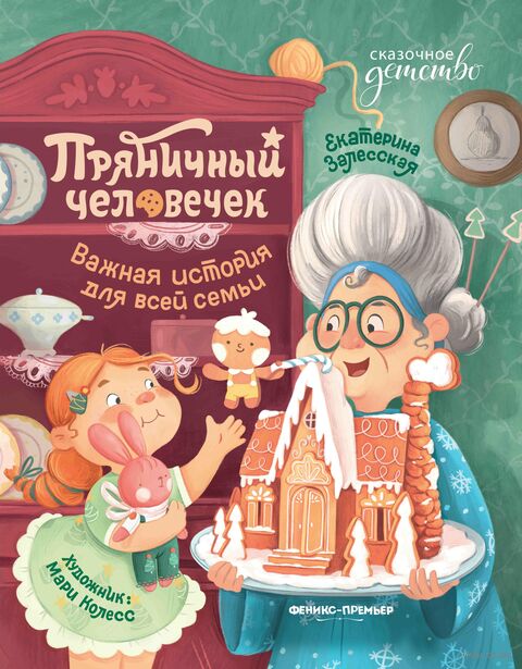 Пряничный человечек: важная история для всей семьи — фото, картинка