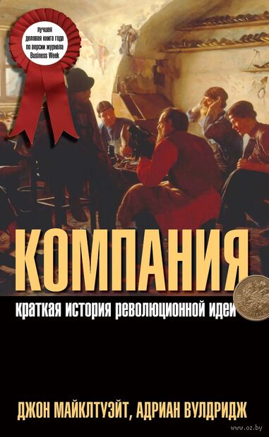 Компания. Краткая история революционной идеи — фото, картинка