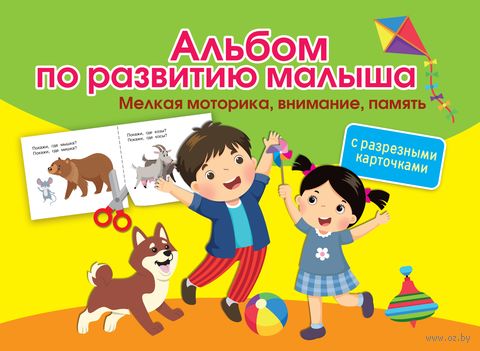 Альбом по развитию малыша с разрезными карточками. Мелкая моторика, внимание, память — фото, картинка
