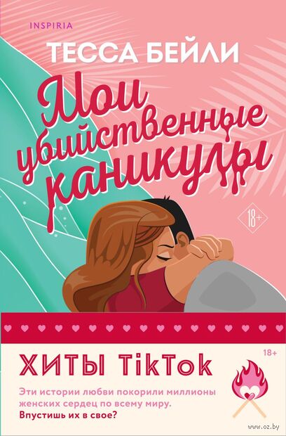 Мои убийственные каникулы. Тайная поклонница. Комплект из 2 книг — фото, картинка