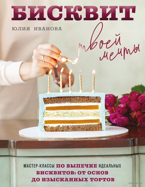 Бисквит твоей мечты. Мастер-классы по выпечке идеальных бисквитов: от основ до изысканных тортов — фото, картинка