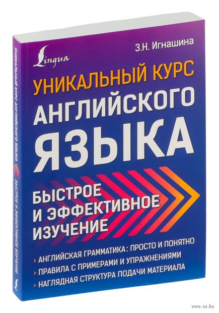 Уникальный курс английского языка. Быстрое и эффективное изучение — фото, картинка