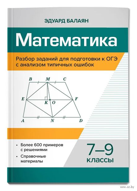 Математика. Разбор заданий для подготовки к ОГЭ с анализом типичных ошибок. 7-9 классы — фото, картинка