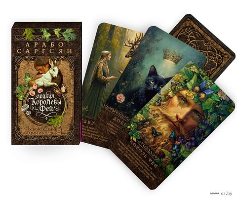 Оракул Королевы фей. Освобождение от магии и колдовства (50 карт) — фото, картинка