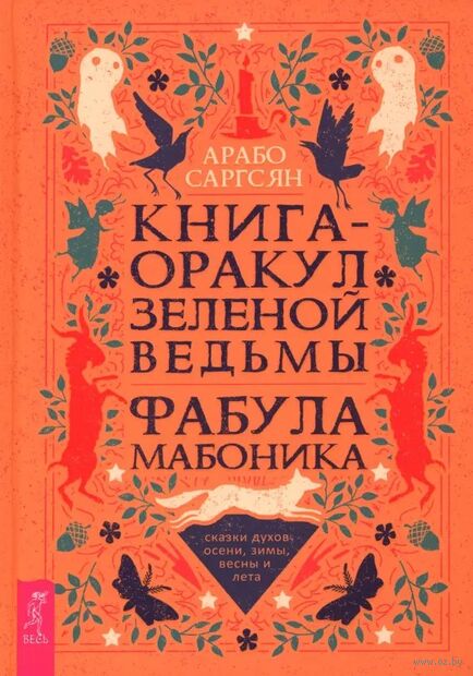 Книга-оракул зеленой ведьмы. Фабула Мабоника. Сказки духов осени, зимы, весны и лета — фото, картинка