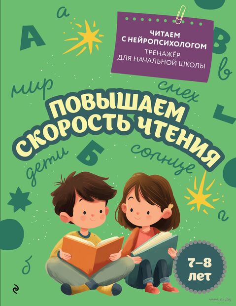 Повышаем скорость чтения: для детей 7-8 лет — фото, картинка