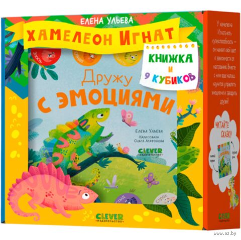 Первые эмоции. Подарочный набор. Хамелеон Игнат. Книжка и 9 кубиков — фото, картинка