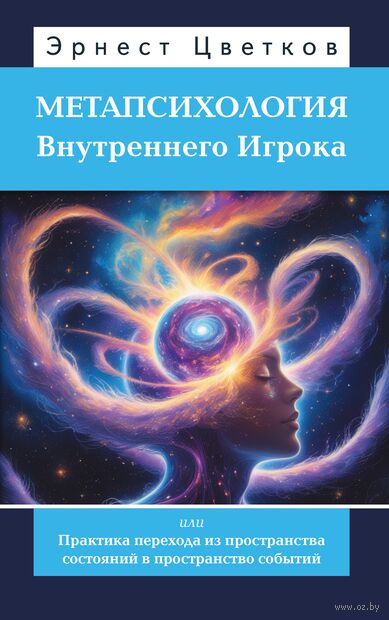 Метапсихология Внутреннего Игрока, или Практика перехода из пространства состояний — фото, картинка