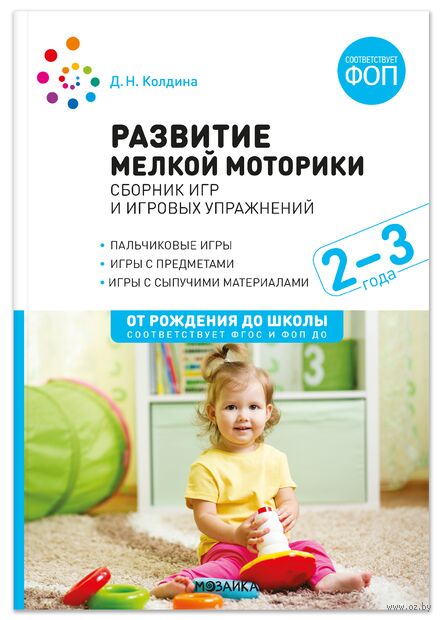 Развитие мелкой моторики. Сборник игр и игровых упражнений. Методичекое пособие. 2–3 года — фото, картинка