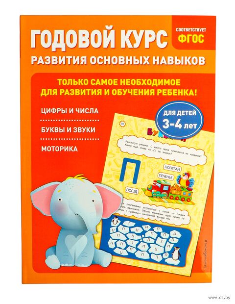 Годовой курс развития основных навыков. Для детей 3-4 лет — фото, картинка