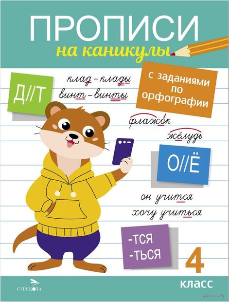 Прописи на каникулы с заданиями по орфографии. 4 класс — фото, картинка