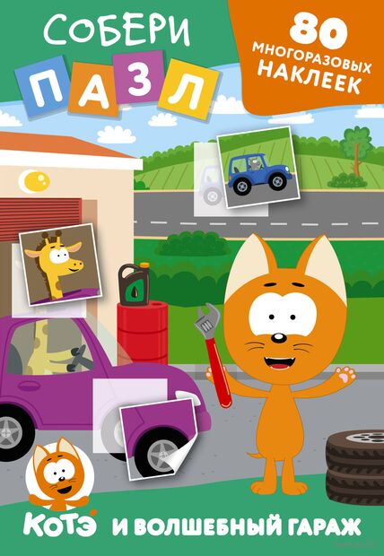Многоразовые наклейки: собери пазл! Котёнок Котэ и Волшебный гараж — фото, картинка