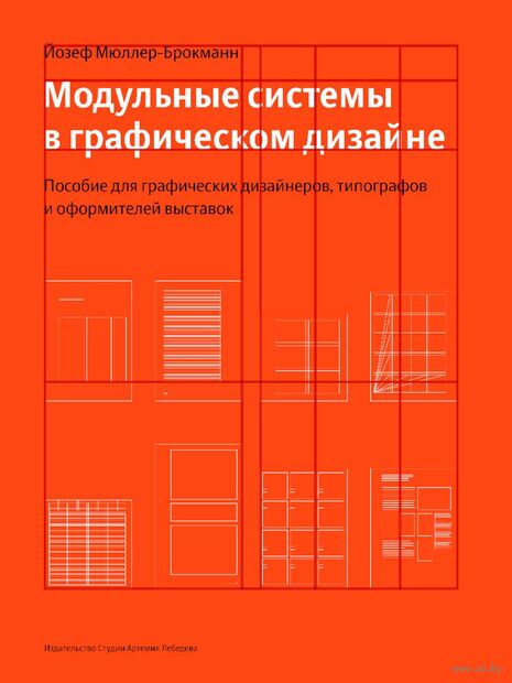 Модульные системы в графическом дизайне. Пособие для графиков, типографов и оформителей выставок — фото, картинка