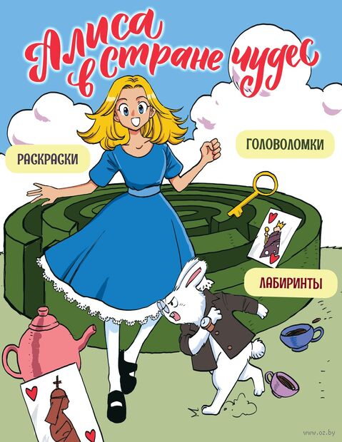 Алиса в Стране чудес. Головоломки, лабиринты, раскраски! — фото, картинка