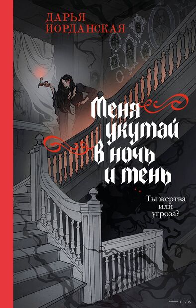 Меня укутай в ночь и тень — фото, картинка