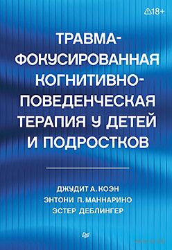 Травма-фокусированная когнитивно-поведенческая терапия у детей и подростков — фото, картинка