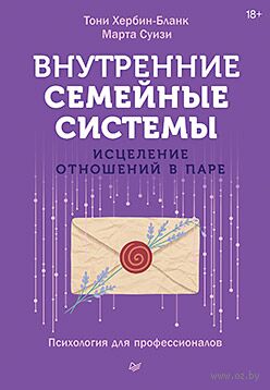 Внутренние семейные системы. Исцеление отношений в паре — фото, картинка