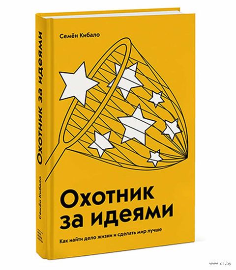 Охотник за идеями. Как найти дело жизни и сделать мир лучше — фото, картинка