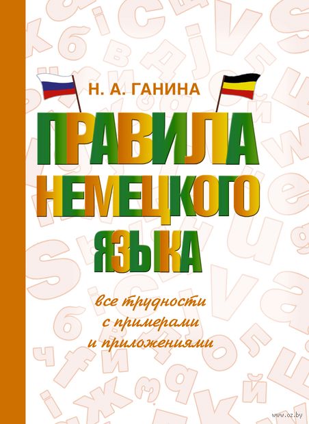 Правила немецкого языка: все трудности с примерами и приложениями — фото, картинка