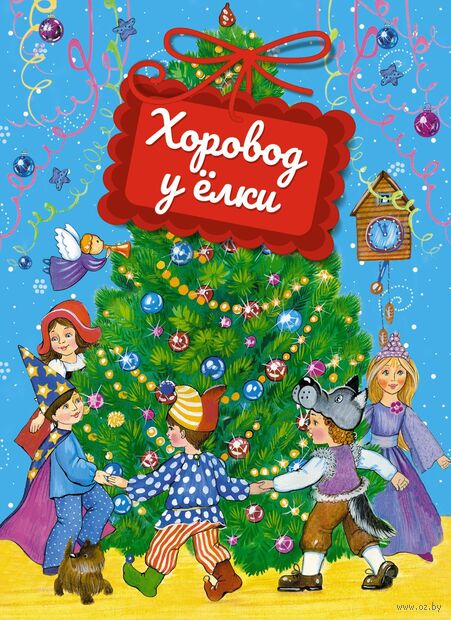 Хоровод у ёлки — фото, картинка